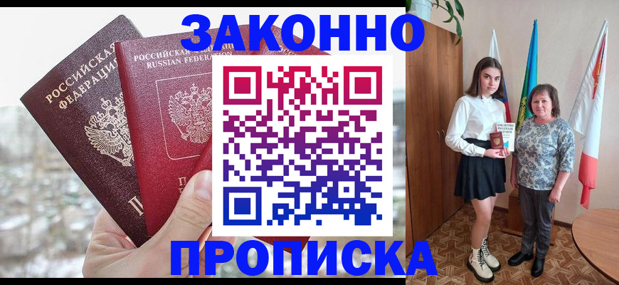 прописка регистрация в Белгороде